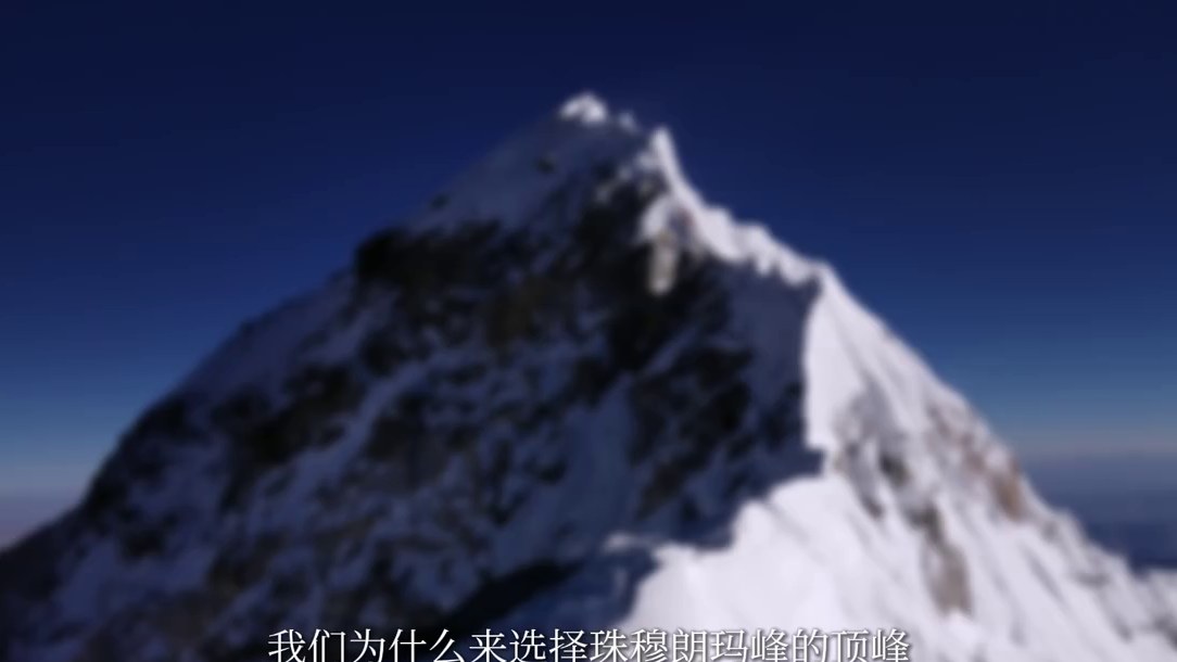 《世界最高点的科学作业》视频封面:珠峰顶峰雪脊