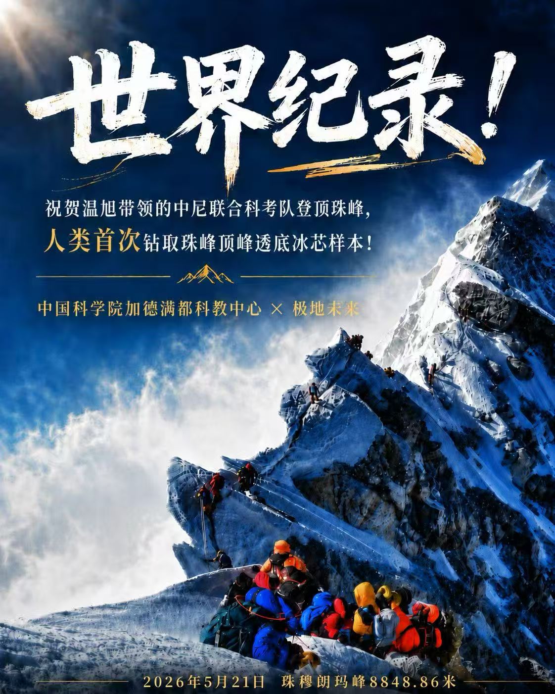 世界纪录海报